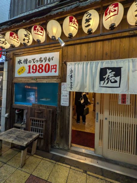 ふぐ屋とら乃介　★★★☆☆【大阪】