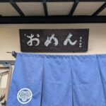 名代おめん　銀閣寺本店　★★★☆☆【京都】