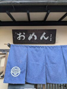 名代おめん　銀閣寺本店　★★★☆☆【京都】