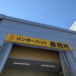 リンガーハット直売所　★★★☆☆【京都】