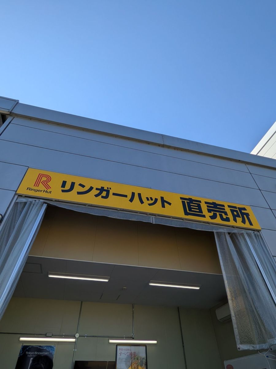 リンガーハット直売所　★★★☆☆【京都】