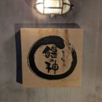 饂の神　★★★☆☆【京都】