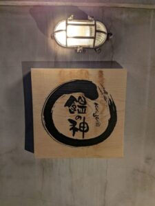 饂の神　★★★☆☆【京都】