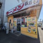 ラーメン百万石　★★☆☆☆【京都】