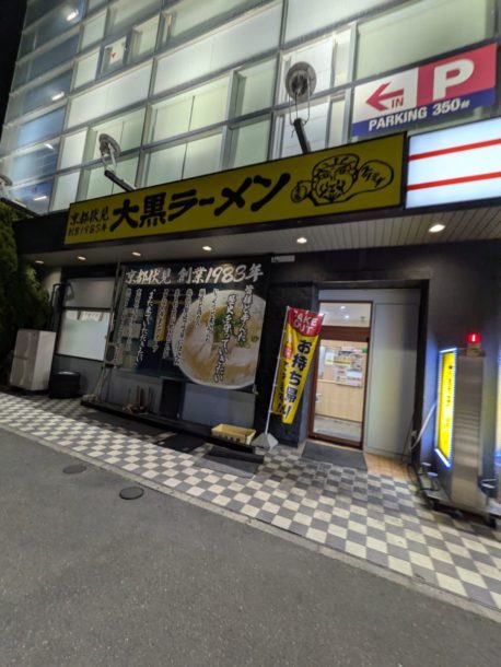 大黒ラーメン　ラウンドワン京都店　★★★★☆【京都】