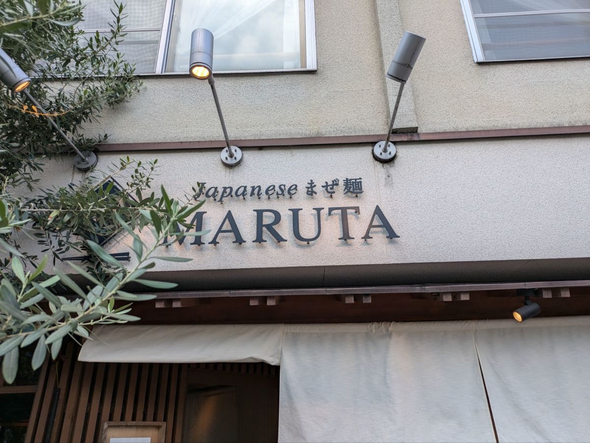 ジャパニーズまぜ麺 マルタ ★★★★☆【京都】