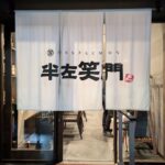 半左笑門　★★☆☆☆【京都】