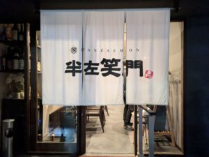 半左笑門　★★☆☆☆【京都】