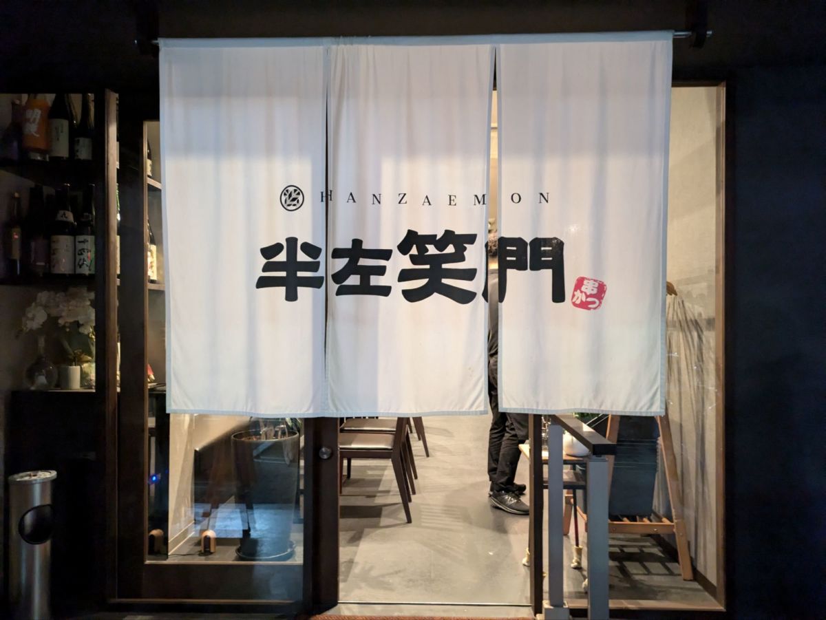 半左笑門　★★☆☆☆【京都】