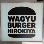WAGYU BURGER HIROKIYA　★★★★☆【東京】