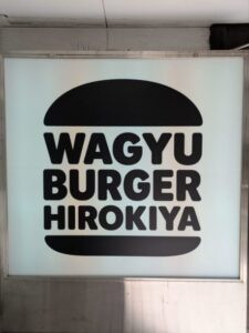 WAGYU BURGER HIROKIYA　★★★★☆【東京】