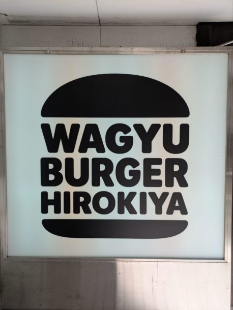 WAGYU BURGER HIROKIYA　★★★★☆【東京】