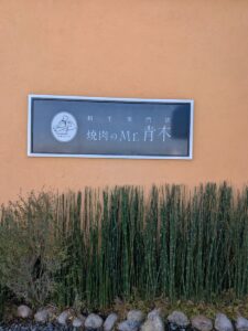 焼肉のMr.青木　★★★★★【福岡】