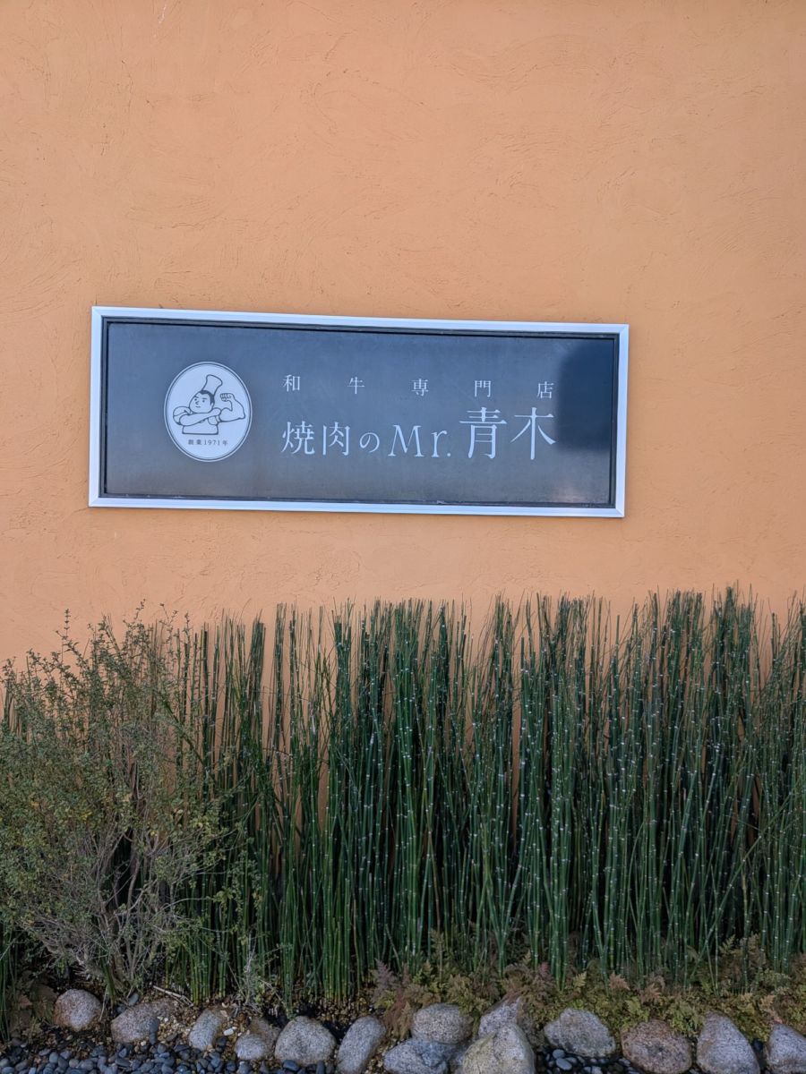 焼肉のMr.青木　★★★★★【福岡】