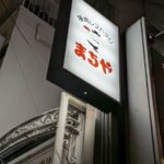 焼肉レストランまちや　★★★★☆【東京】