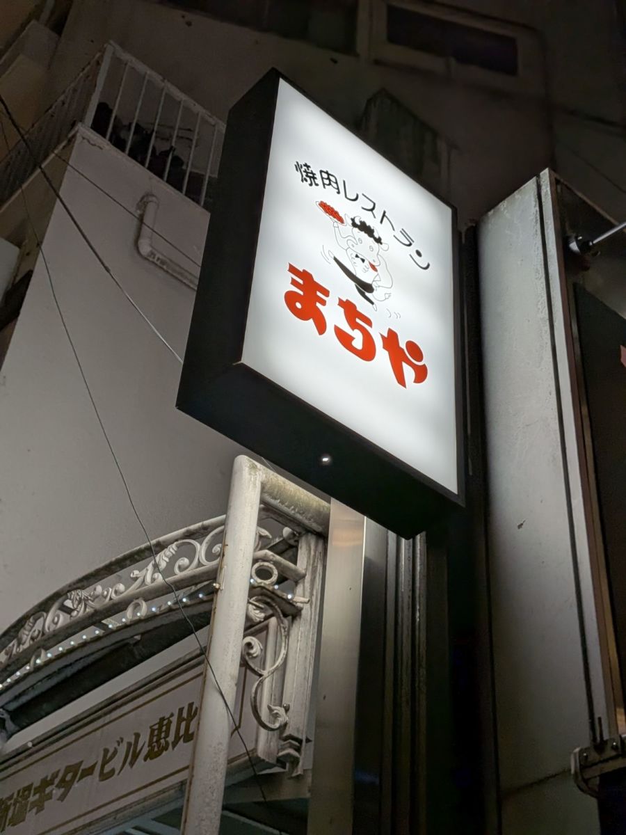 焼肉レストランまちや　★★★★☆【東京】