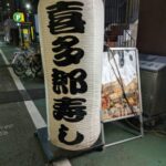 喜多郎寿し 兎我野町店★★★☆☆【大阪】