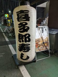 喜多郎寿し 兎我野町店★★★☆☆【大阪】