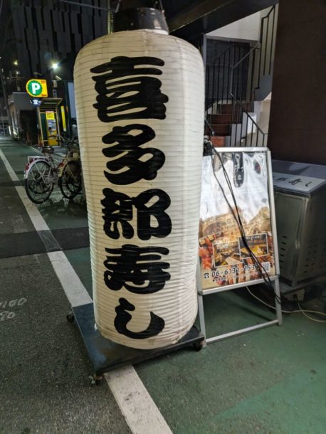 喜多郎寿し 兎我野町店★★★☆☆【大阪】