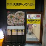 大黒ラーメン　★★★★☆【京都】