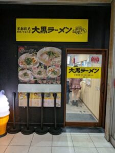 大黒ラーメン　★★★★☆【京都】