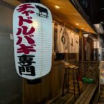 チャドルバギ専門店　ブリスケロニー　★★★☆☆【京都】