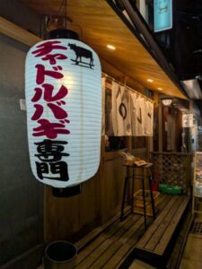 チャドルバギ専門店　ブリスケロニー　★★★☆☆【京都】