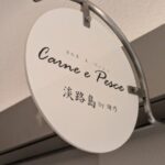 Carne e Pesce淡路島 by緒乃　★★★★☆【大阪】