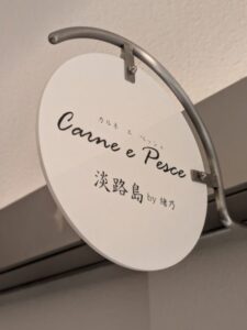 Carne e Pesce淡路島 by緒乃　★★★★☆【大阪】