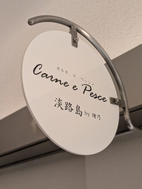 Carne e Pesce淡路島 by緒乃　★★★★☆【大阪】