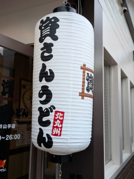 北九州 資さんうどん ★★☆☆☆【京都】